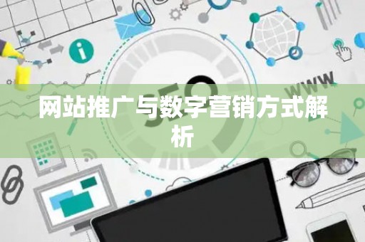 网站推广与数字营销方式解析
