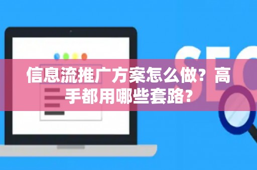 信息流推广方案怎么做？高手都用哪些套路？